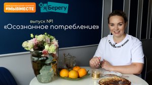 Выпуск 1. Осознанное потребление. #ЯБерегу
