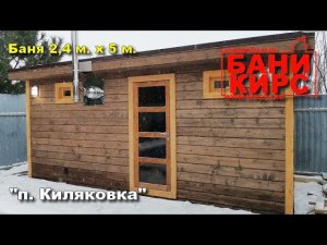 Баня 2,4х5 Бани КИРС