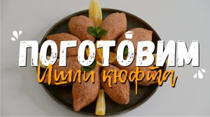 Кулинарная программа - "Поготовим" ?! |Рецепт блюда Ишли Кюфта