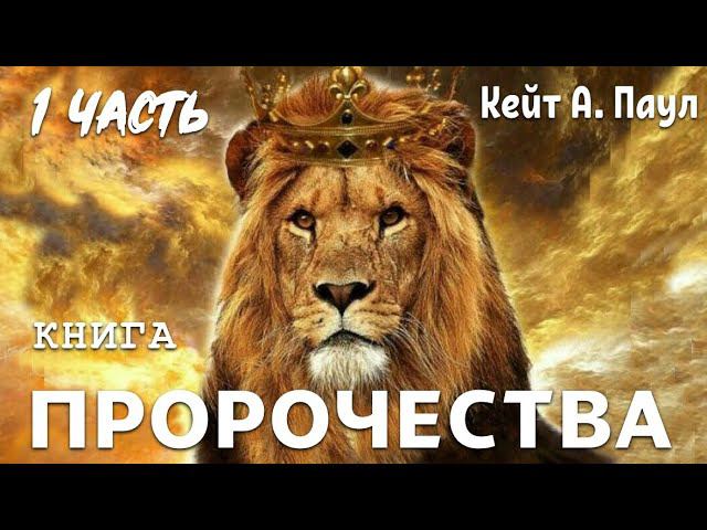 КНИГА «ПРОРОЧЕСТВА». Часть 1. Автор: Кейт А. Паул