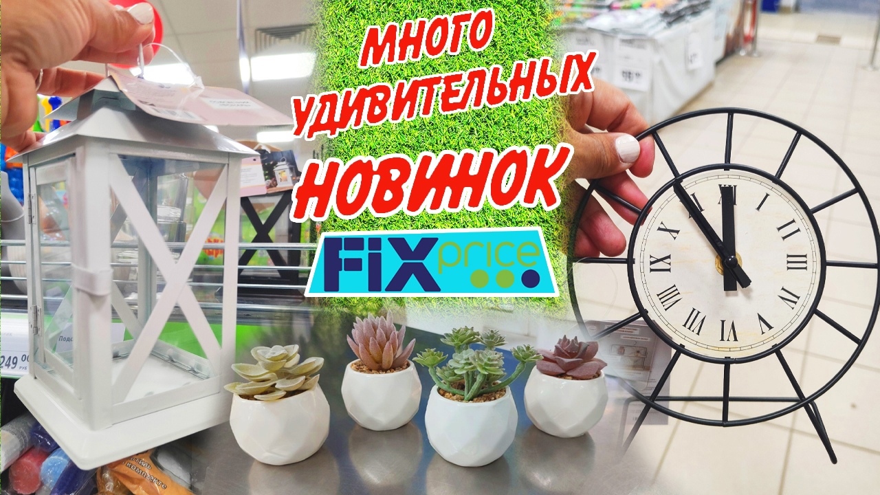 ❤️Красота в Фикс Прайс, много новинок!?Осенний шопинг в Fix price 2023