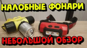 ОБЗОР ФОНАРЬ MILWAUKEE  L4 HL и ПОДВОДНЫЙ c Aliexpress.