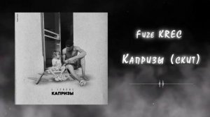 Fuze KREC - Капризы (скит) (Official Audio)