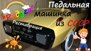 Педальная машинка из СССР Радуга. Реставрация