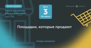 Онлайн-марафон «3 шага до уровня pro в e-commerce». День 3