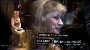 160527 - Светлана Крутинская - "КАК МНЕ СЕЙЧАС ХОРОШО"