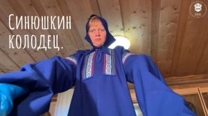 Синюшкин колодец. Часть 2