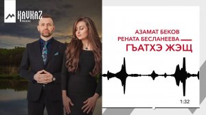 Азамат Беков и Рената Бесланеева - Гъатхэ жэщ | KAVKAZ MUSIC