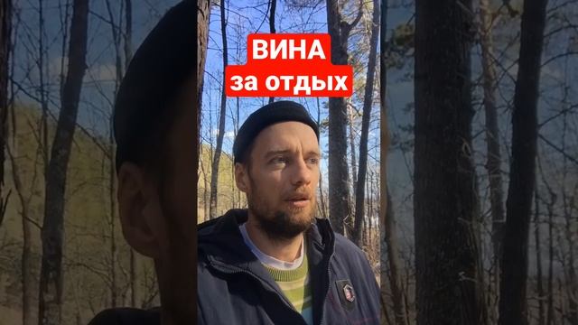 ВИНА за отдых. Как ПЕРЕСТАТЬ себя винить. #shorts