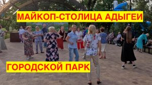 МАЙКОП-СТОЛИЦА РЕСПУБЛИКИ АДЫГЕЯ. ГОРОДСКОЙ ПАРК. КАК ОТДЫХАЮТ В МАЙКОПЕ.