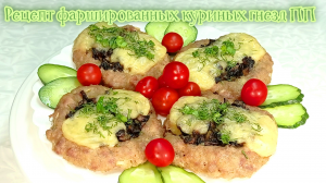 Рецепт фаршированных куриных гнезд ПП  #рецепты, #рецепты простые, #рецепты быстро