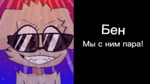 Твои любимые персонажи игр: (радостные лица Беллы)