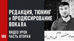 Видео урок «Редакция, тюнинг и продюсирование вокала» (2/4) редакция даблов и низких октав