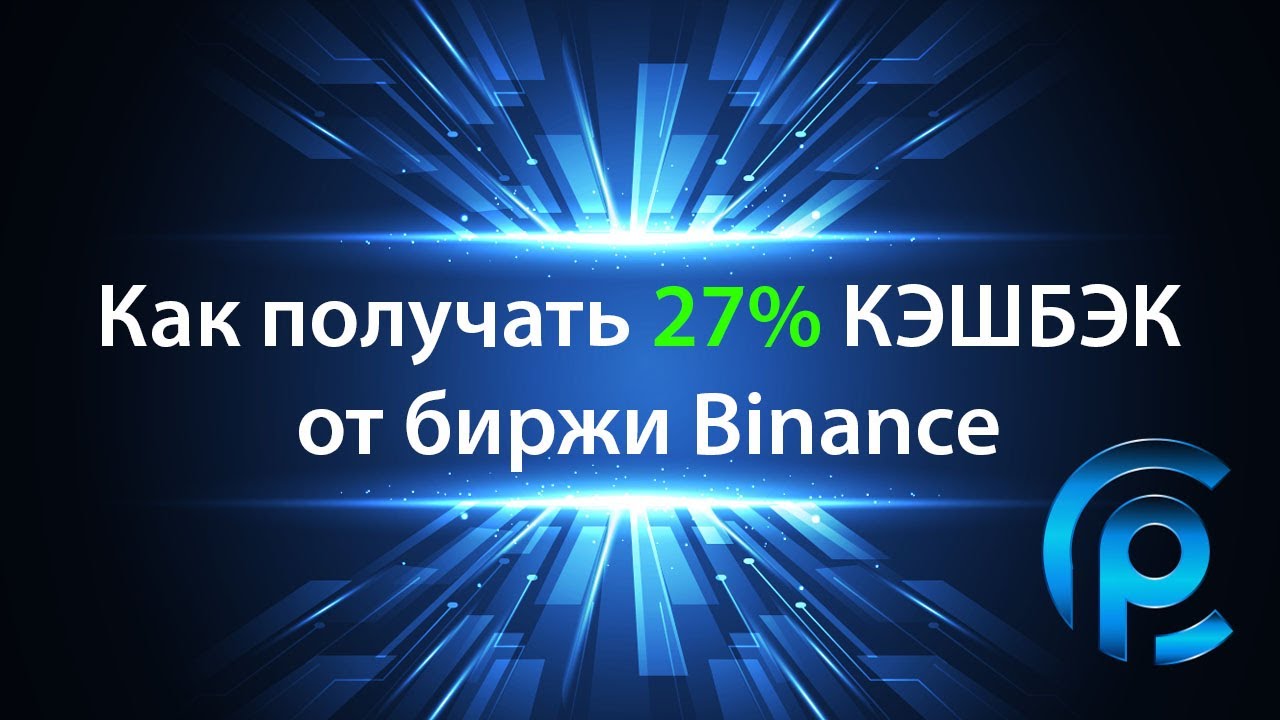 Как получать 27% КЭШБЭК от биржи Binance