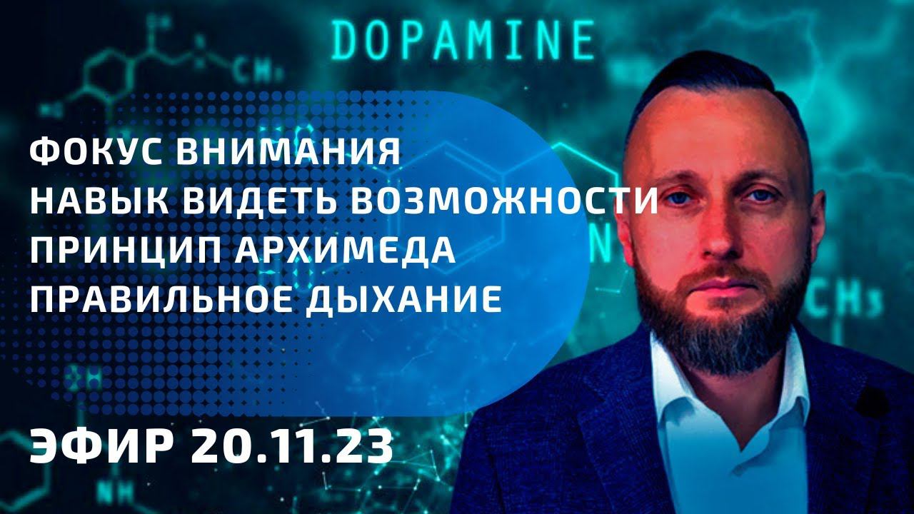 Фокус внимания. Навык видеть возможности. Принцип Архимеда. Правильное дыхание
