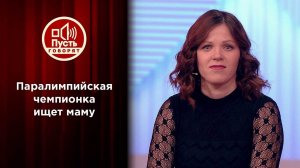 Паралимпийская чемпионка ищет родную маму. Пусть говорят. Выпуск от 29.12.2021