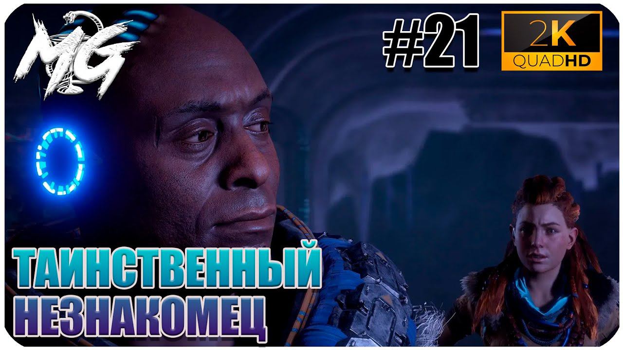 ИГРОФИЛЬМ Horizon Zero Dawn 2K ▶ ПРОХОЖДЕНИЕ НА РУССКОМ #21