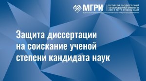 Защита диссертации МинибаеваАлександра Минзакировича