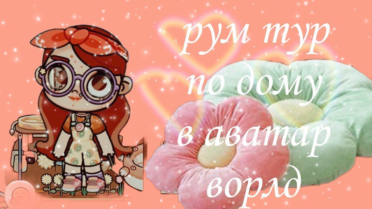 Рум тур по дому в Avatar World