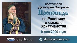 Проповедь на Радоницу о смысле христианства (2000.05.09)