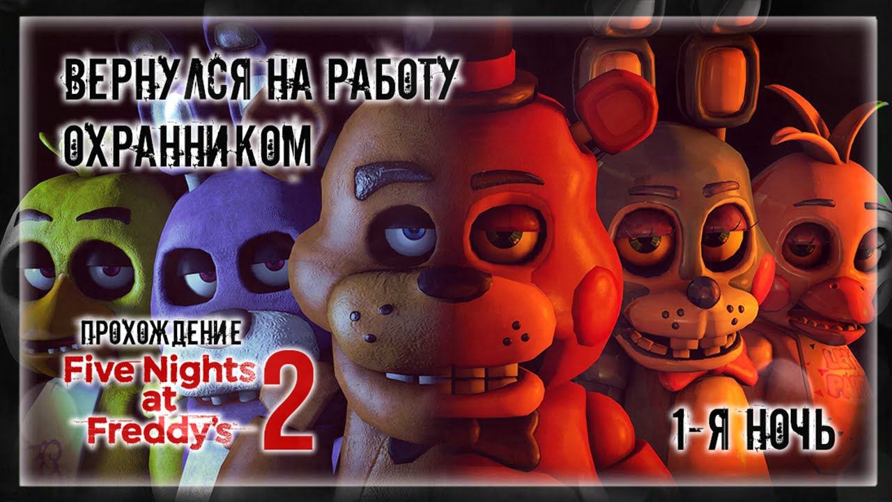 ВЕРНУЛСЯ НА РАБОТУ ОХРАННИКОМ | Прохождение Five Nights at Freddy's 2 | 1-Я НОЧЬ