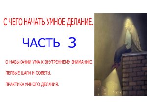 5 шаг. умное делание _3