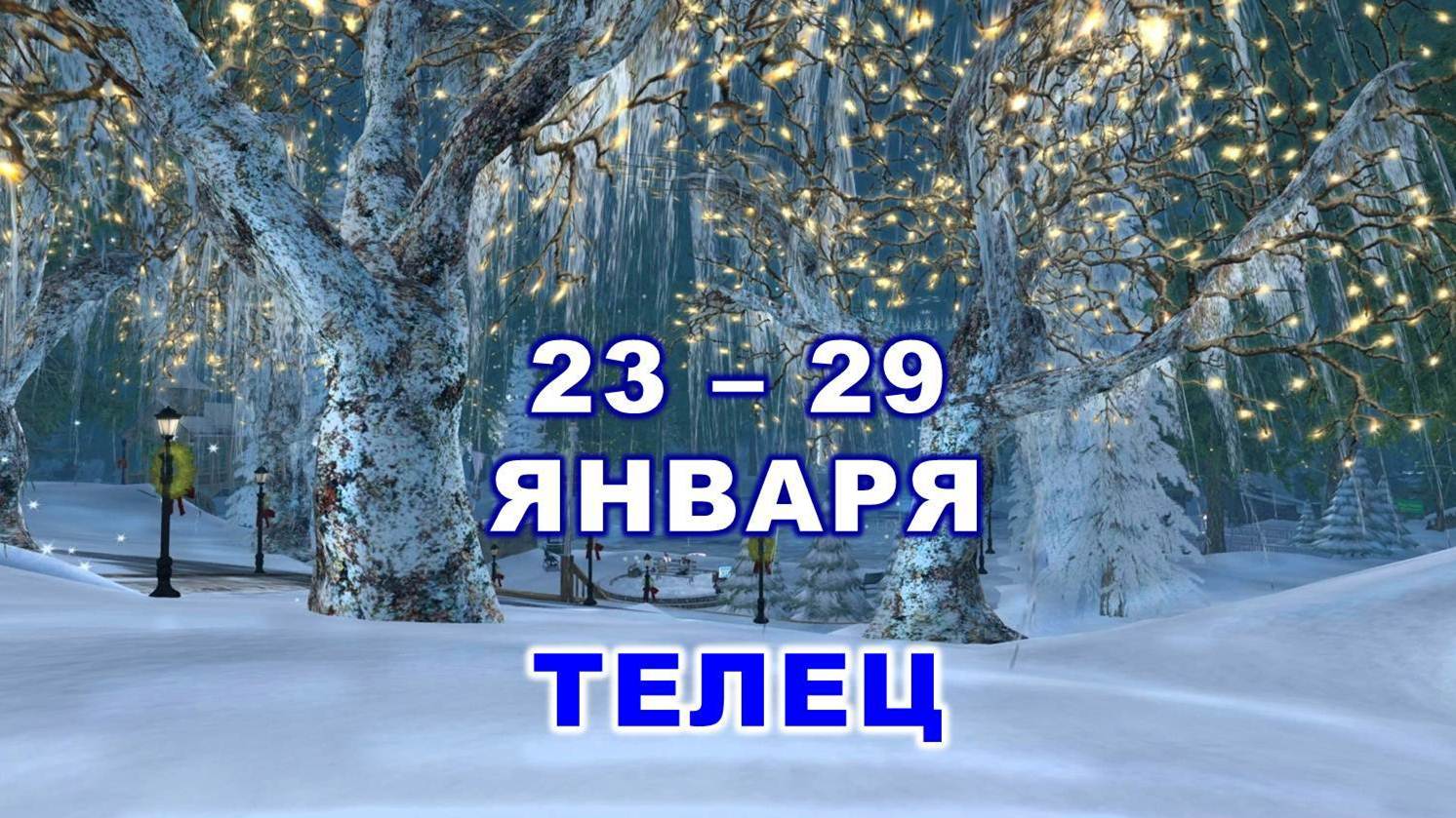 ♉ ТЕЛЕЦ. ? С 23 по 29 ЯНВАРЯ 2023 г. ✨️ Таро-прогноз ?