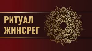 Ритуал Жинсрег, или Огненнуа пуджа