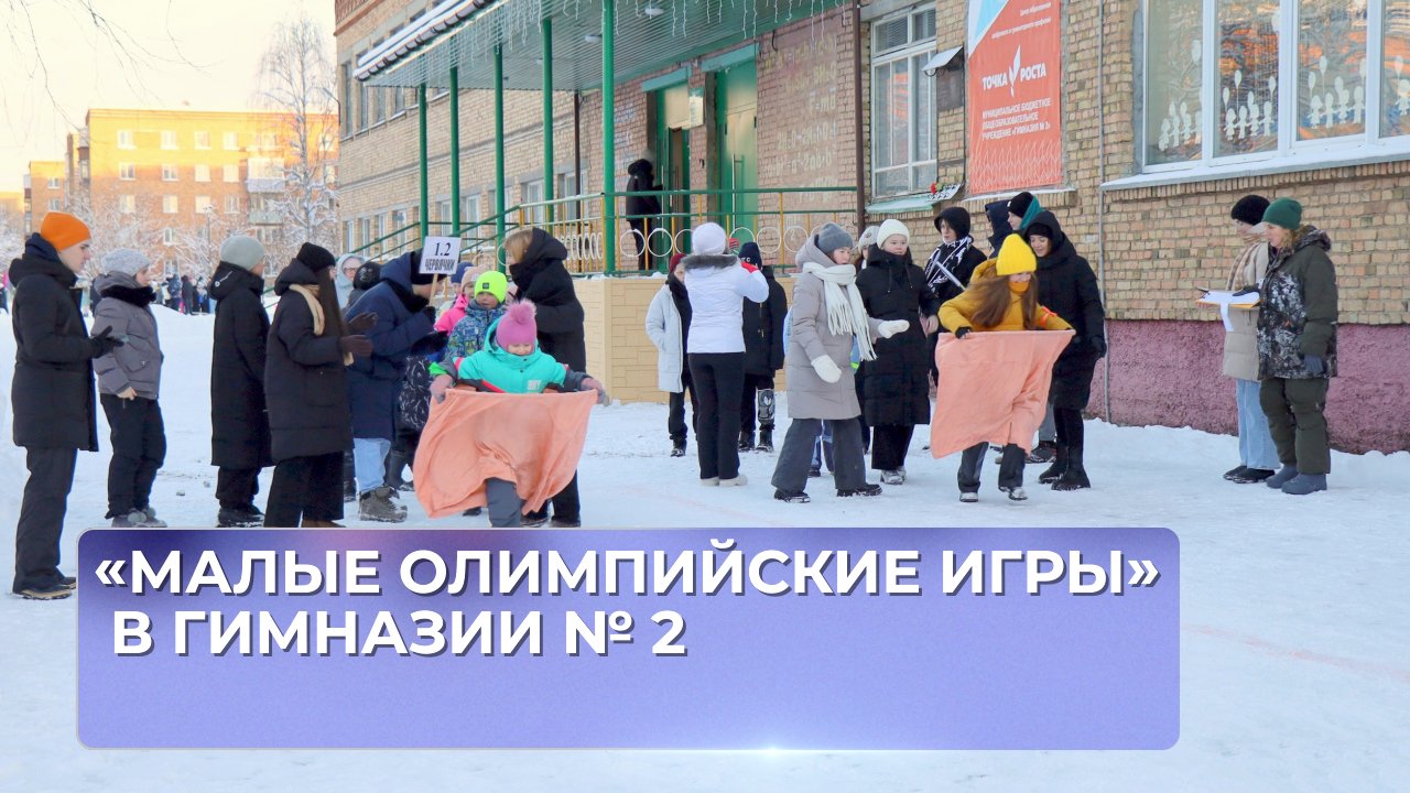 «Малые олимпийские игры» в Гимназии № 2.