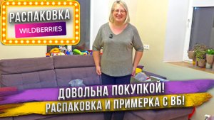 Нашла классный джемпер на ВБ! Распаковка покупок ВБ и ОЗОН! Подарок от подписчиков.