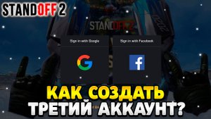 Как создать третий аккаунт в standoff 2