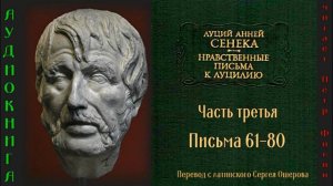 3. Луций Анней Сенека: Нравственные письма к Луцилию. Часть третья. Письма 61-80
