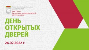 День открытых дверей Института филологии и межкультурной коммуникации КФУ