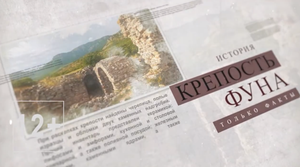 Древности Алуштинского региона - Крепость Фуна