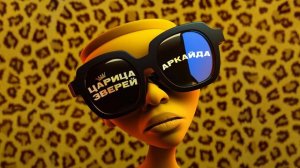 Аркайда - Ей говорят быть поскромней