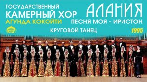 Государственный камерный хор Алания - Круговой танец