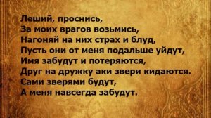Заговор от врагов