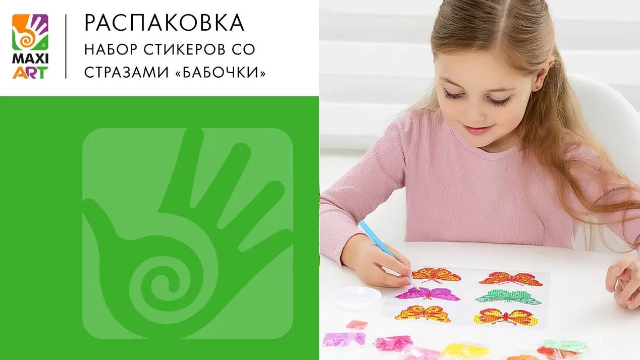 Детское творчество. Мозаика стразами "Бабочки"