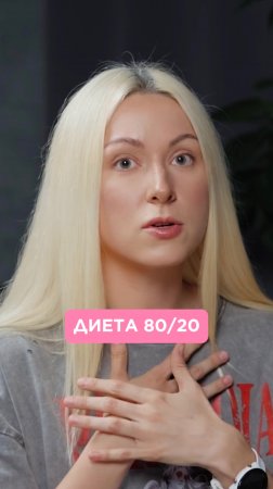 Диета 80 на 20