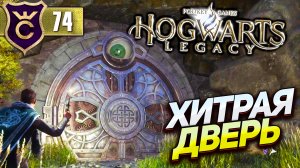 НЕОБЫЧНАЯ ДВЕРЬ С ГЛАЗОМ! Hogwarts Legacy #74