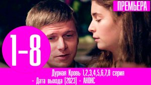 Дурная Кровь 1,2,3,4,5,6,7,8 серия (2023)