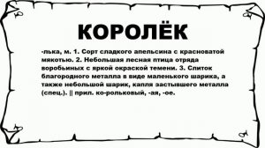 КОРОЛЁК - что это такое? значение и описание