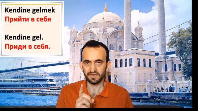 Глагол gelmek/приходить/приезжать