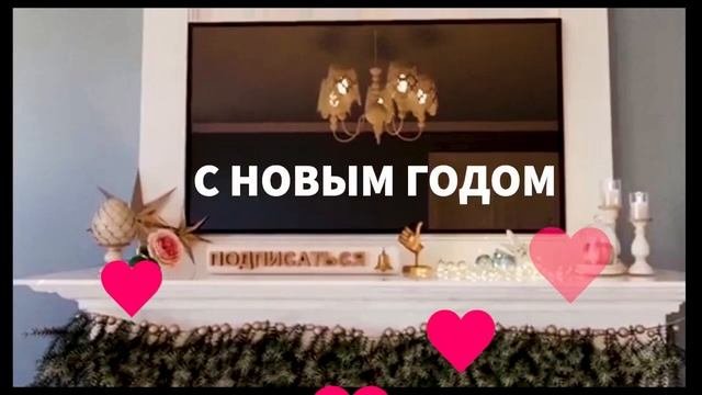С НОВЫМ ГОДОМ ????ЖЕНСКОЕ СЧАСТЬЕ ПУСТЬ ПРИДЁТ В КАЖДЫЙ ДОМ ❤️ЛЮБИТЕ И БУДЬТЕ ЛЮБИМЫМИ ???????
