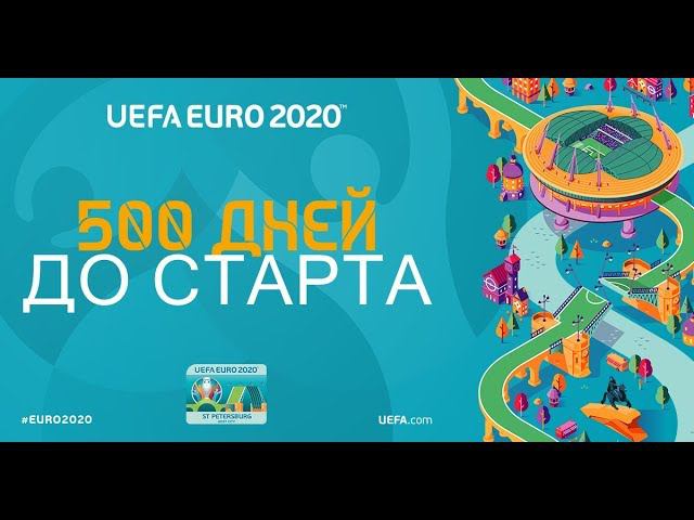 500 дней до UEFA EURO2020 l РФС ТВ