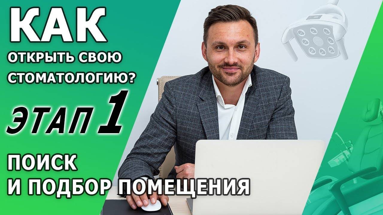 Вы решили открыть стоматологическую клинику? | Этап №1 Поиск и подбор помещения