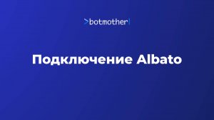 Подключение Albato