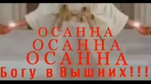 Осанна , Осанна , Осанна Богу в Вышних !!!