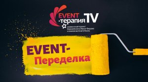 EVENT-ТЕРАПИЯ TV: EVENT-ПЕРЕДЕЛКА