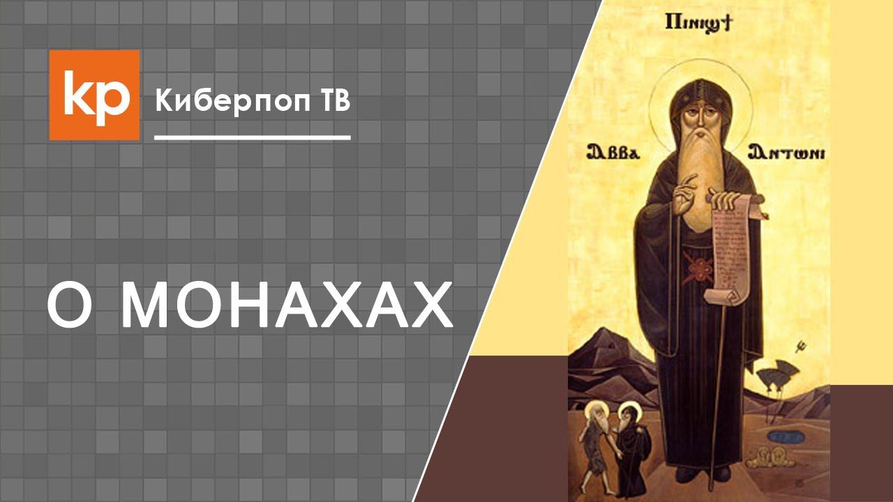 Монашество, постриг и внутренняя борьба с самим собой